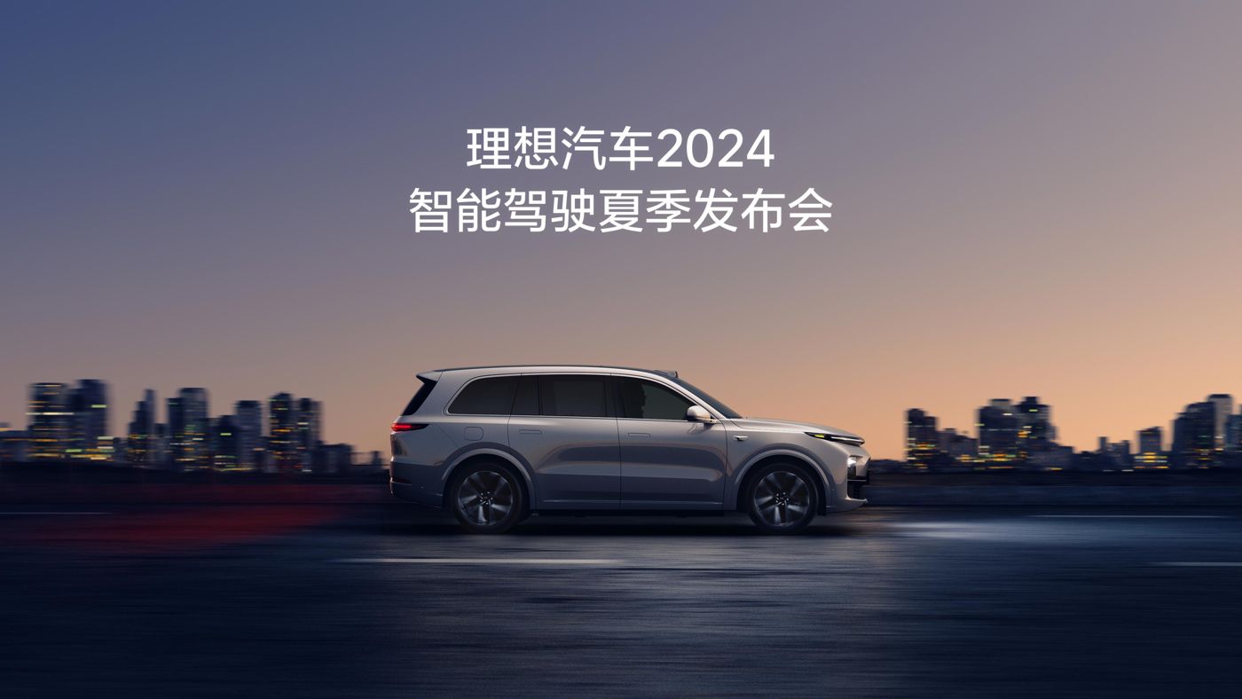 HJC黄金城汽车2024智能驾驶夏季发布会